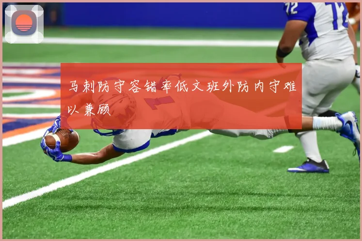 马刺防守容错率低文班外防内守难以兼顾