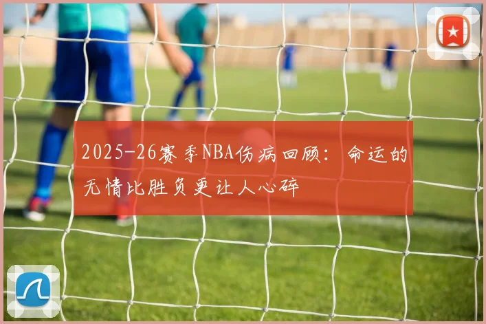 2025-26赛季NBA伤病回顾：命运的无情比胜负更让人心碎