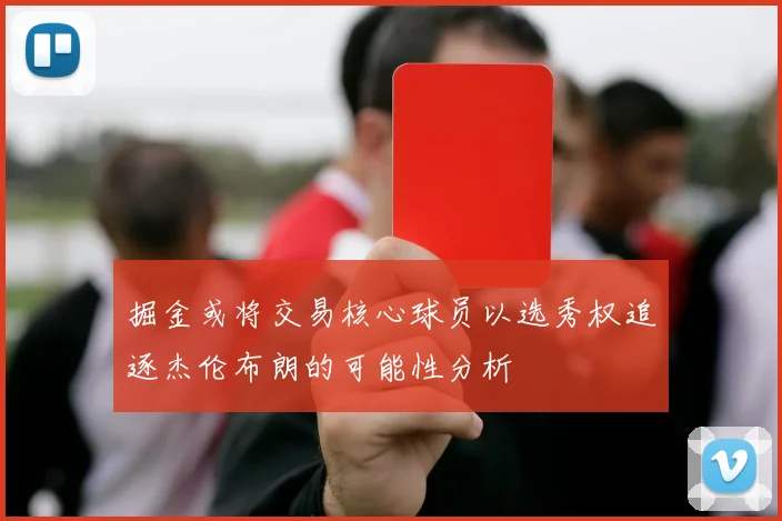 掘金或将交易核心球员以选秀权追逐杰伦布朗的可能性分析