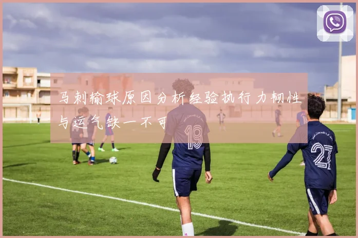 马刺输球原因分析经验执行力韧性与运气缺一不可