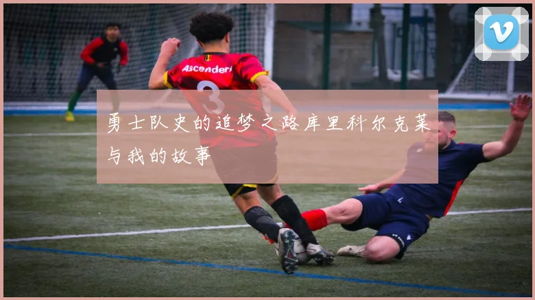 勇士队史的追梦之路库里科尔克莱与我的故事