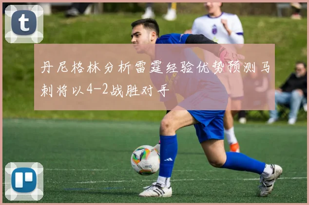 丹尼格林分析雷霆经验优势预测马刺将以4-2战胜对手
