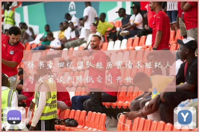 林书豪回忆留队经历曾请求经纪人与火箭谈判降低合同开价