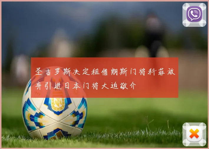 圣吉罗斯决定租借朗斯门将科菲放弃引进日本门将大迫敬介
