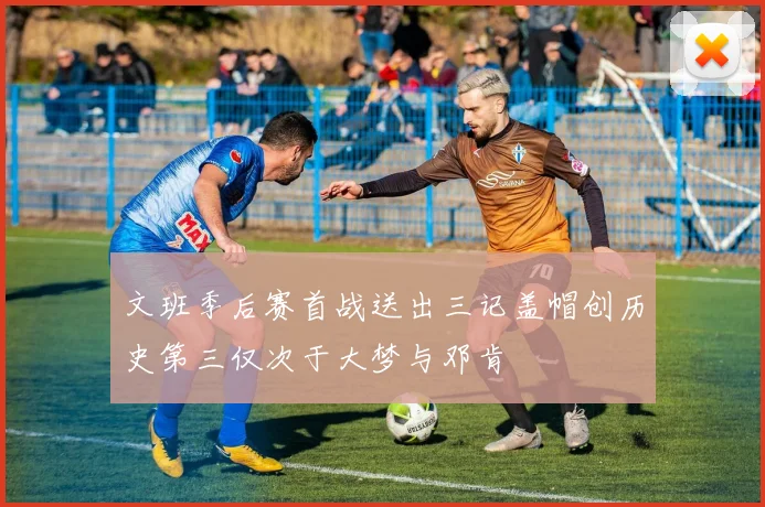 文班季后赛首战送出三记盖帽创历史第三仅次于大梦与邓肯