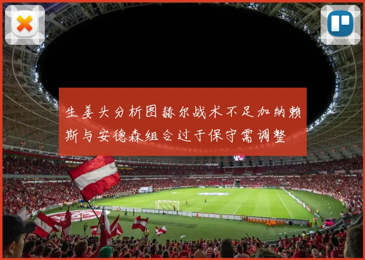 生姜头分析图赫尔战术不足加纳赖斯与安德森组合过于保守需调整
