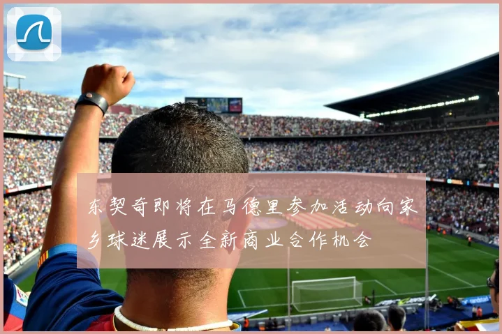 东契奇即将在马德里参加活动向家乡球迷展示全新商业合作机会