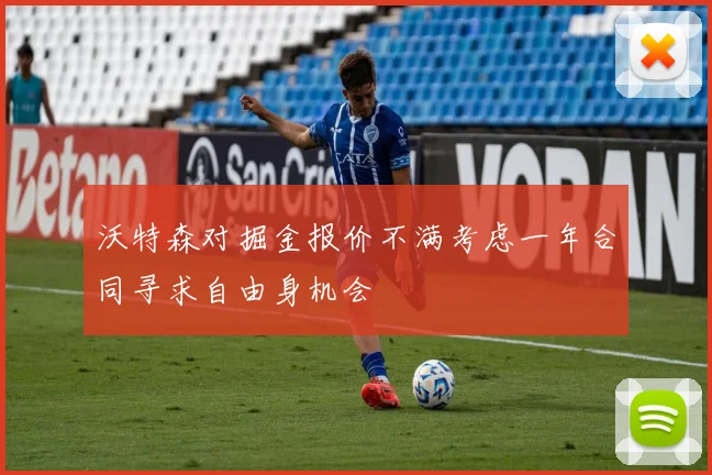 沃特森对掘金报价不满考虑一年合同寻求自由身机会