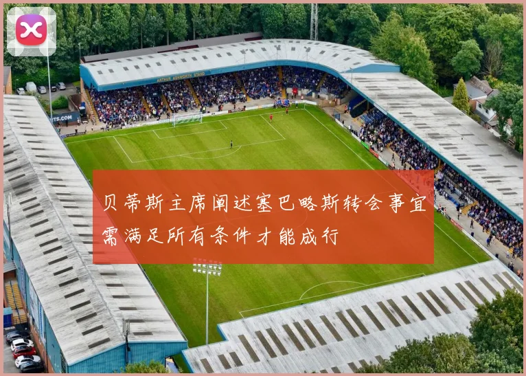 贝蒂斯主席阐述塞巴略斯转会事宜需满足所有条件才能成行