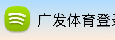 广发体育登录入口 logo